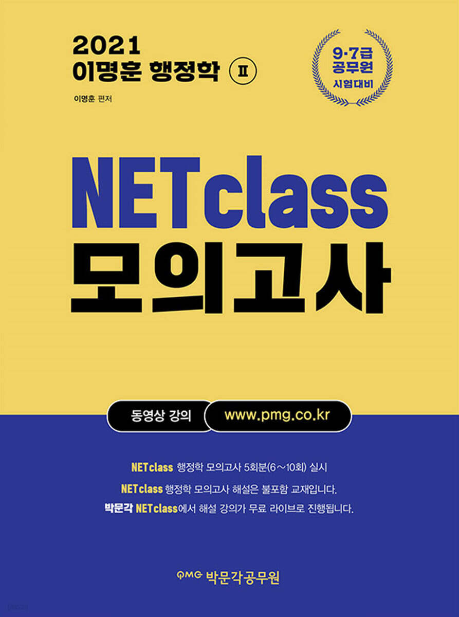 2021 이명훈 행정학 NETclass 모의고사 2 (5회분)