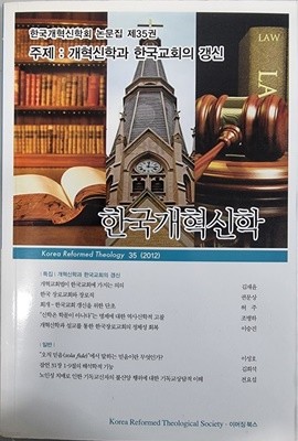 한국개혁신학 -한국개혁신학회 논문집 제 35권, 주제: 개혁신학과 한국교회의 갱신