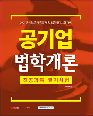 2021 공기업 법학개론 전공과목 필기시험 대비