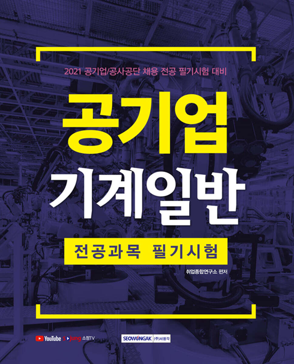 2021 공사공단 기계일반 전공과목 필기시험대비