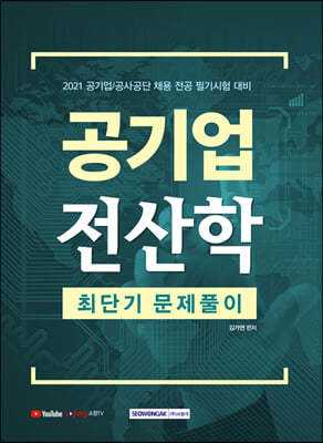 2021 공기업 전산학 최단기 문제풀기