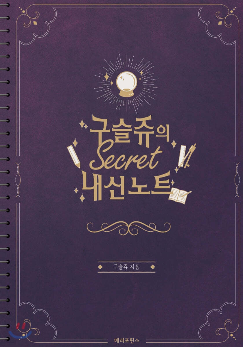 구슬쥬의 시크릿 내신노트