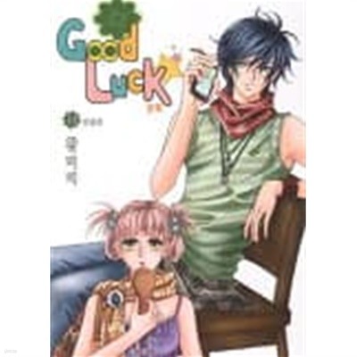 굿럭Good Luck (완결) 1~11