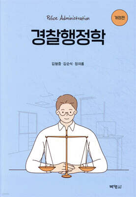 경찰행정학