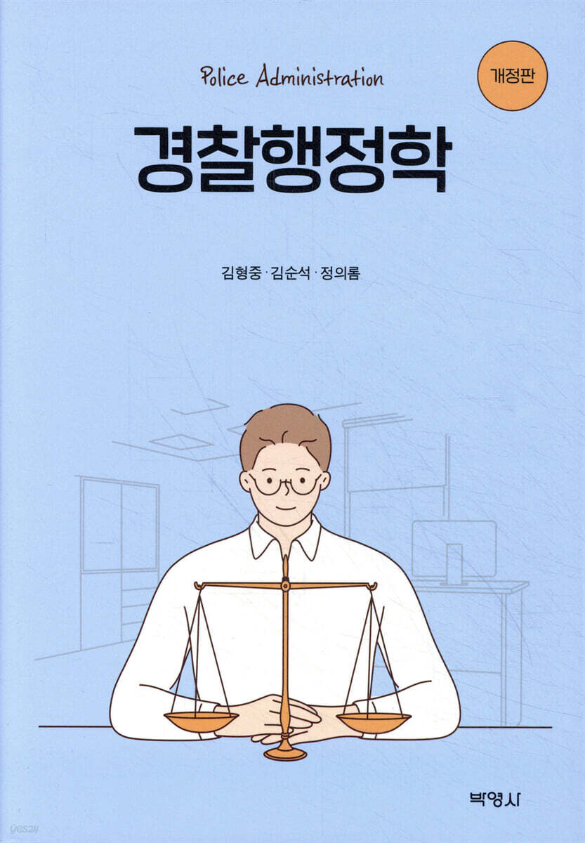 경찰행정학