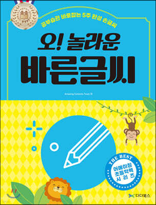 오! 놀라운 바른글씨 : 공부습관 바로잡는 5주 완성 손글씨