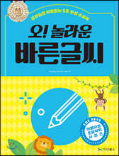 오! 놀라운 바른글씨 : 공부습관 바로잡는 5주 완성 손글씨