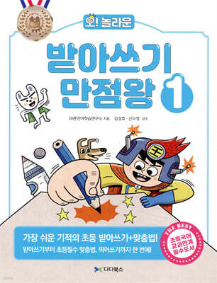 오! 놀라운 받아쓰기 만점왕 1 : 가장 쉬운 기적의 초등 받아쓰기+맞춤법!