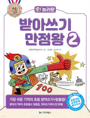 오! 놀라운 받아쓰기 만점왕 2 : 가장 쉬운 기적의 초등 받아쓰기+맞춤법!