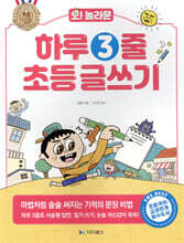 오! 놀라운 하루 3줄 초등 글쓰기 : 마법처럼 술술 써지는 기적의 문장 비법