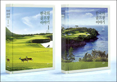한국의 골프장 이야기 1-2권 세트