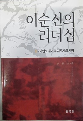 이순신의 리더십 - 국가안보 위기와 지도자의 사명