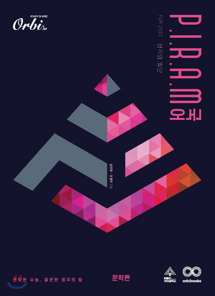 P.I.R.A.M 피램 수능 국어 2022 - 생각의 발단 문학편 (2021년)