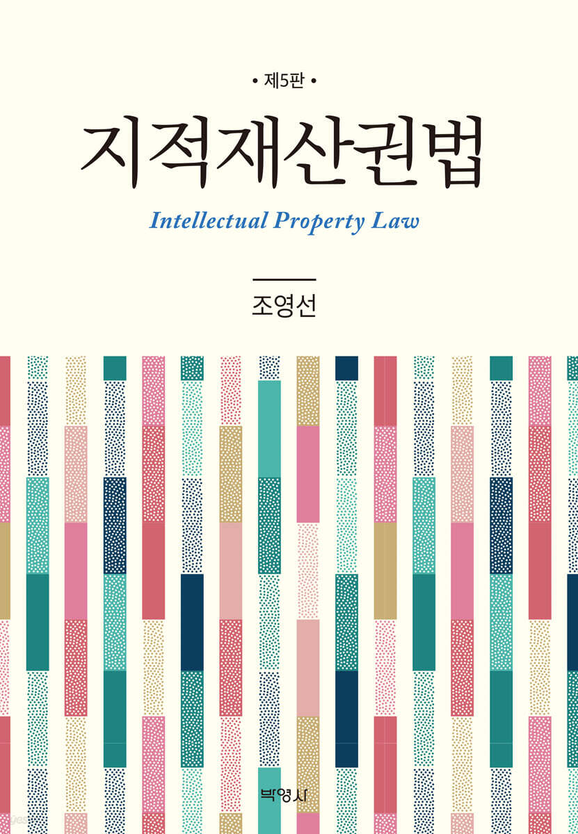 지적재산권법