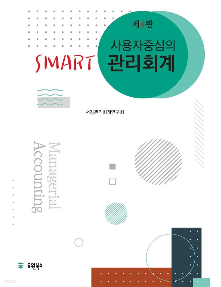 사용자 중심의 Smart 관리회계 (제4판)