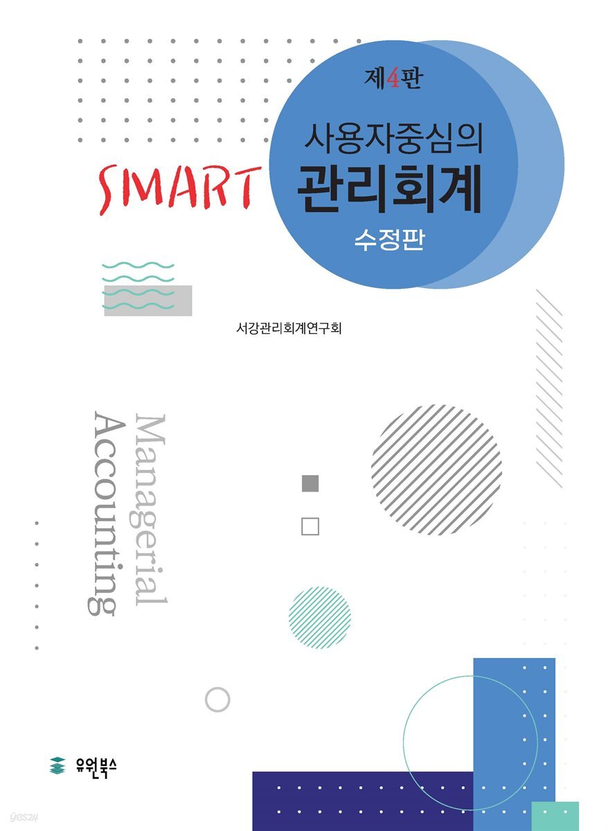 사용자 중심의 Smart 관리회계 (제4판 수정판)