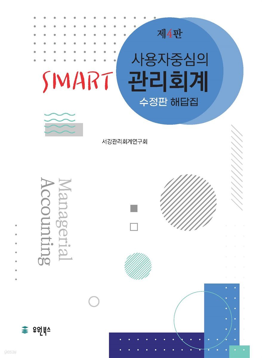 사용자 중심의 Smart 관리회계 해답집 (제4판 수정판)