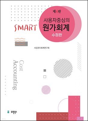 사용자 중심의 Smart 원가회계 (제4판 수정판)