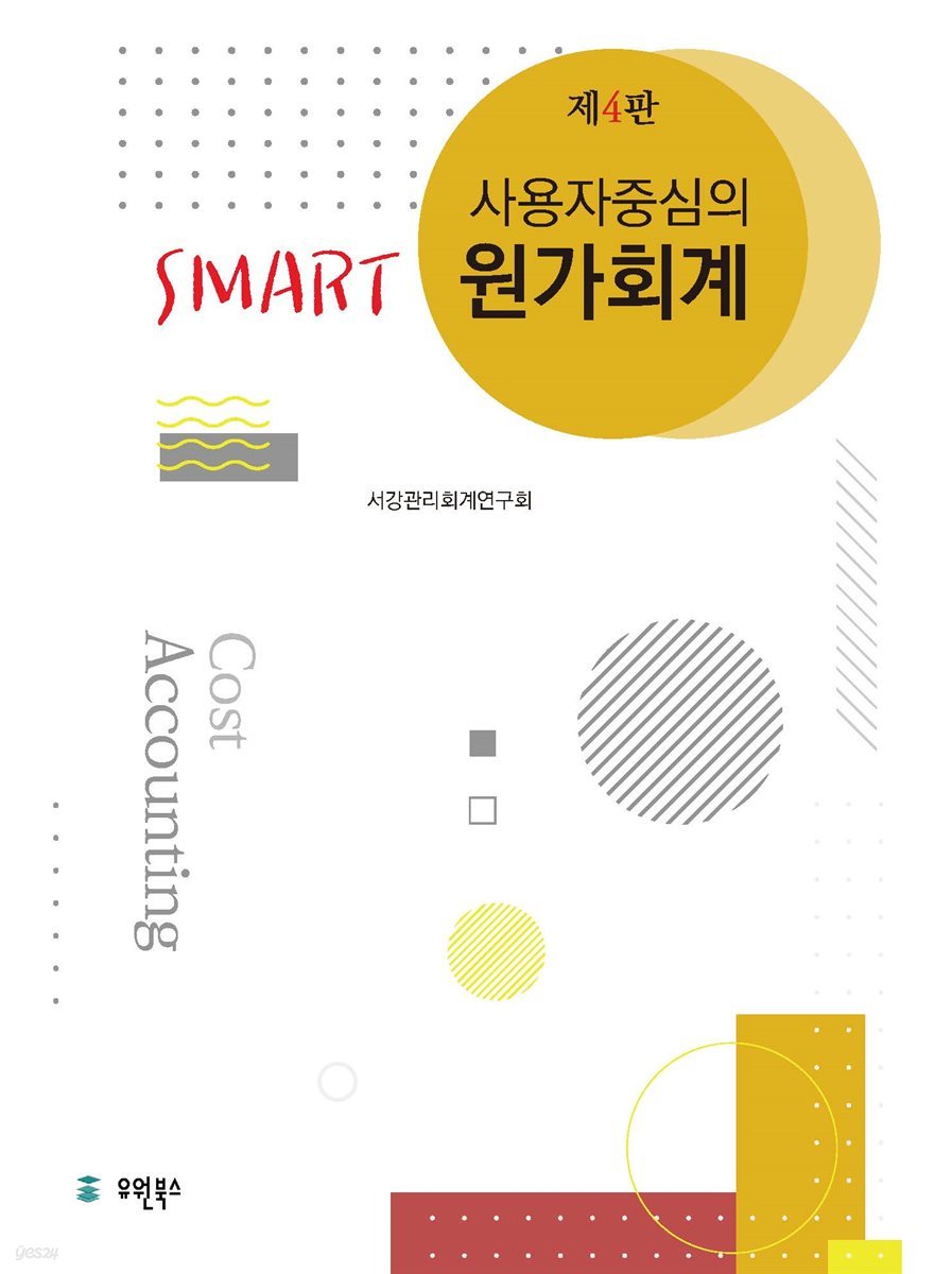 사용자 중심의 Smart 원가회계 (제4판)