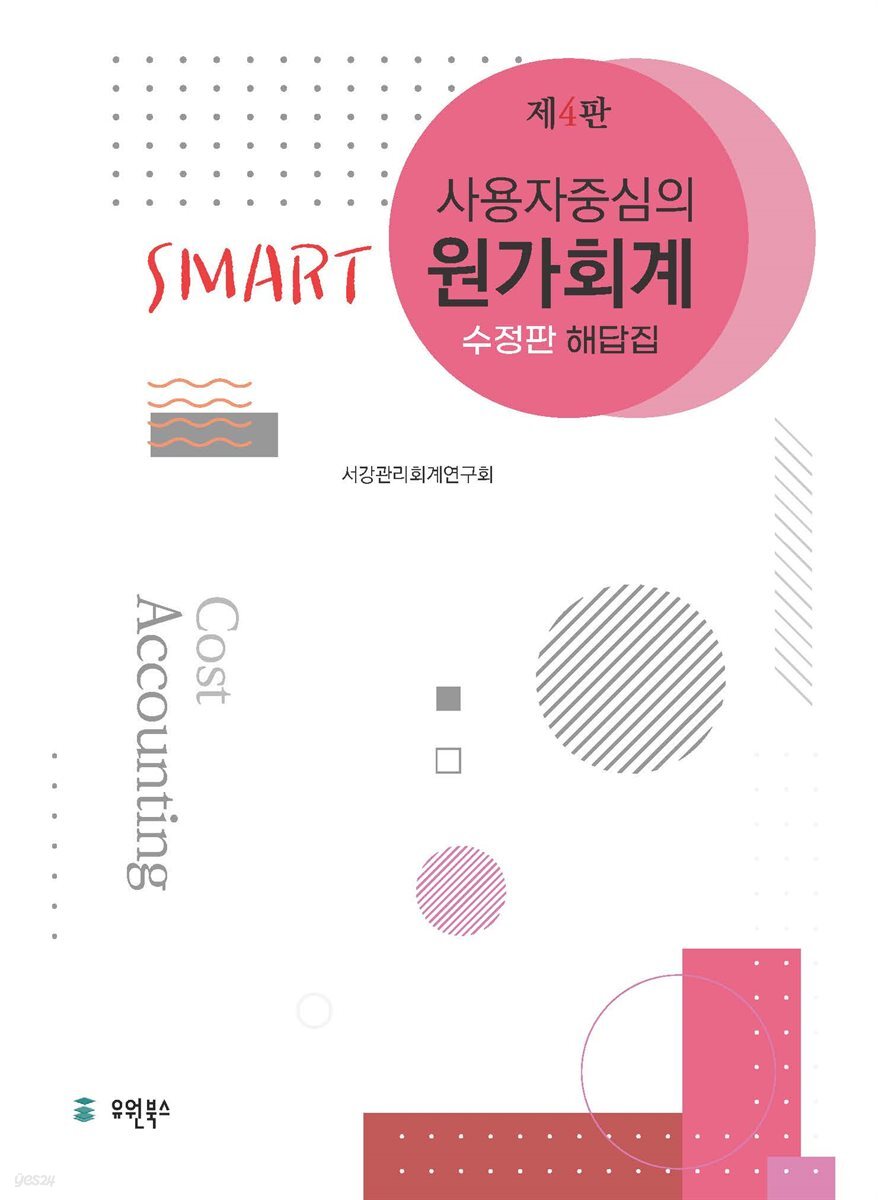 사용자 중심의 Smart 원가회계 해답집 (제4판 수정판)