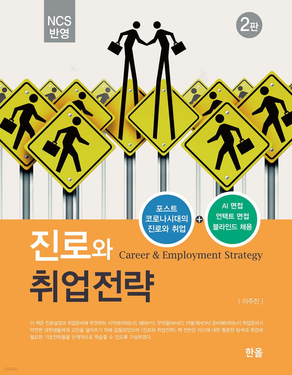 NCS 반영 진로와 취업전략 (2판)