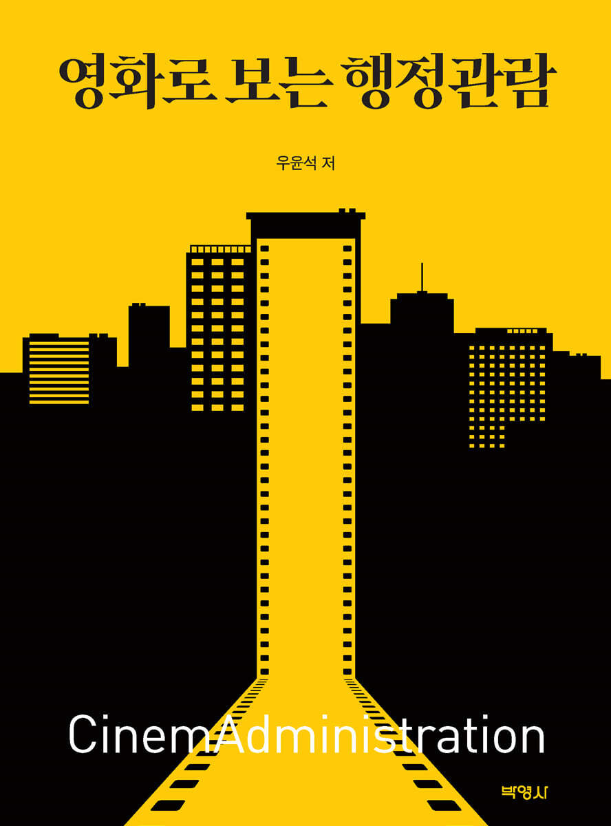 영화로 보는 행정관람