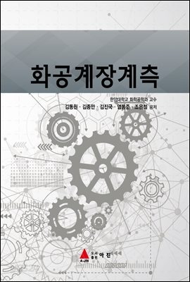 화공계장계측