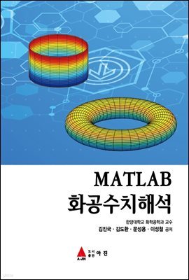 MATLAB 화공수치해석