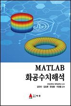 MATLAB 화공수치해석