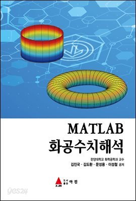 MATLAB 화공수치해석