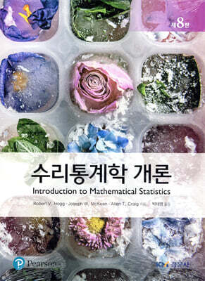 수리통계학 개론