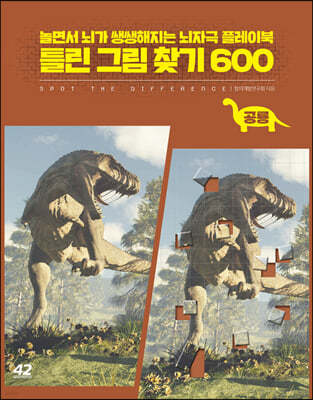 틀린 그림 찾기 600 : 공룡