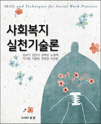 사회복지 실천기술론 