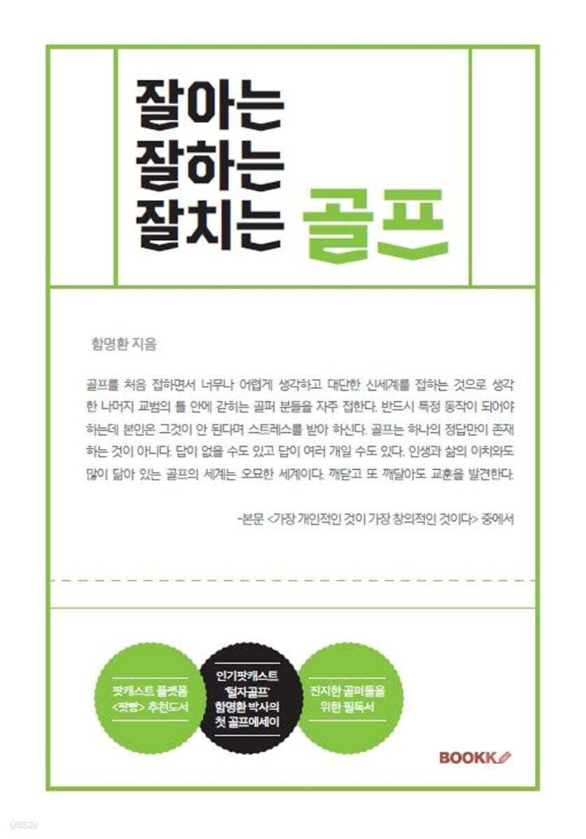 잘아는 잘하는 잘치는 골프