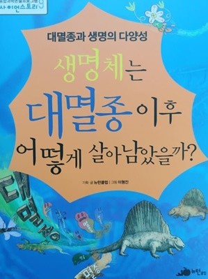 대멸종과 생명의 다양성 생명체는 대멸종이후 어떻게 살아남았을까?