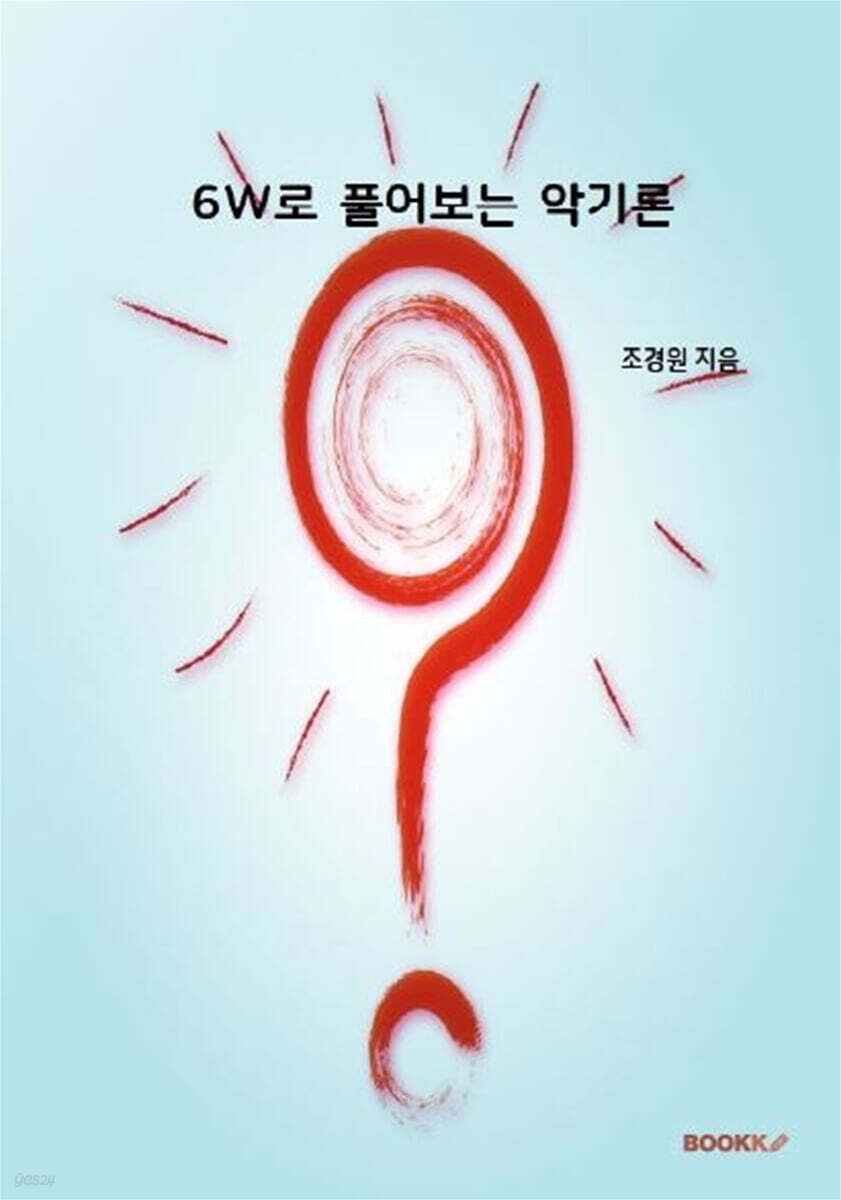 6W로 풀어보는 악기론