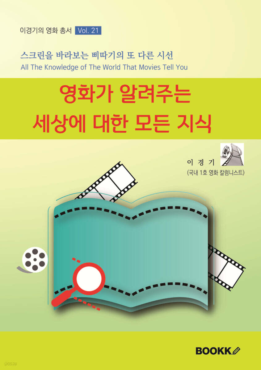 영화가 알려주는 세상에 대한 모든 지식