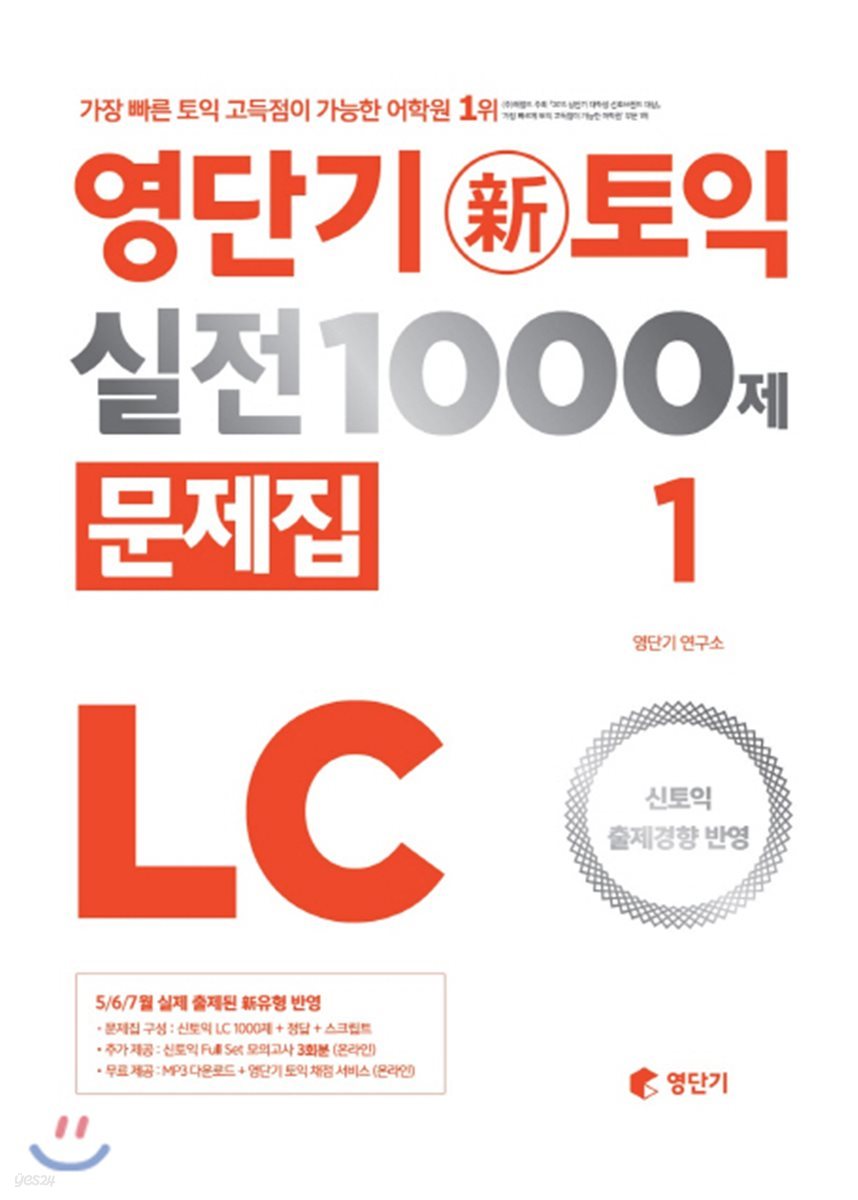 영단기 신토익 실전 1000제 1 LC 문제집