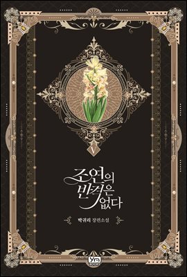 조연의 반격은 없다 5권 (완결)