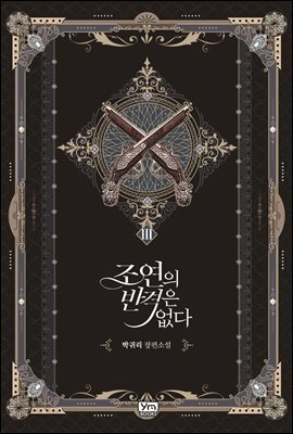 조연의 반격은 없다 3권