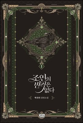 조연의 반격은 없다