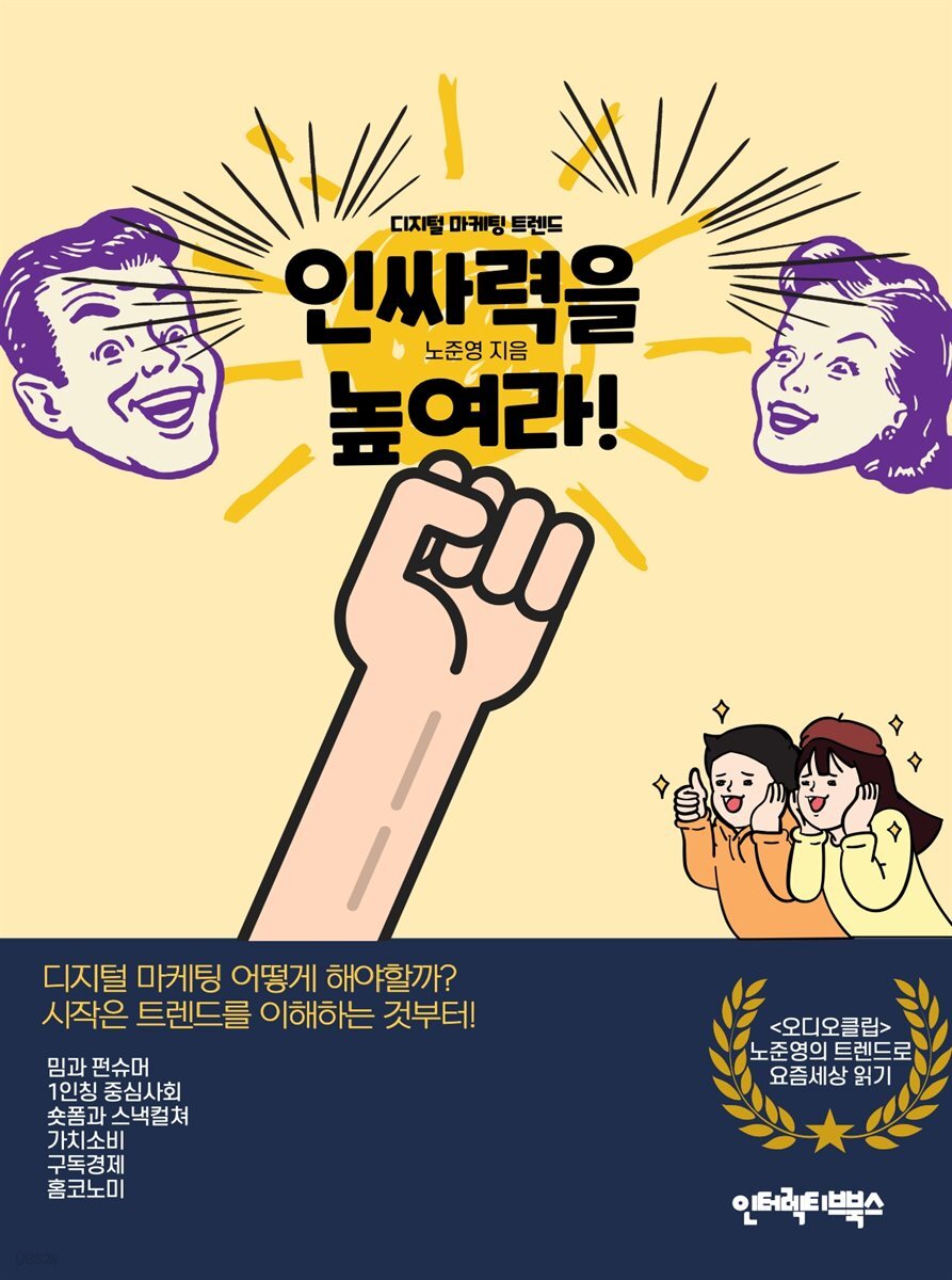 디지털 마케팅 트렌드, 인싸력을 높여라!