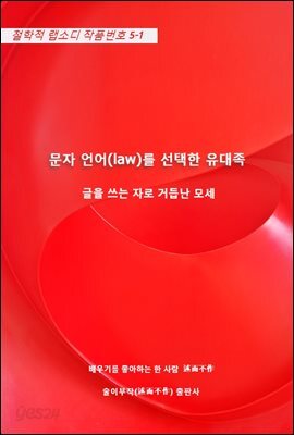 문자 언어(law)를 선택한 유대족
