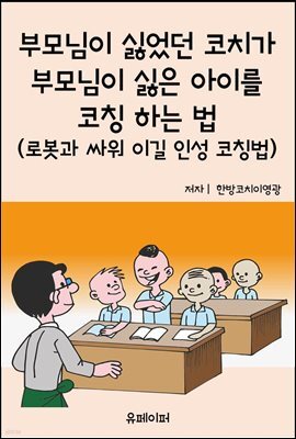 부모님이 싫었던 코치가 부모님이 싫은 아이를 코칭하는 법