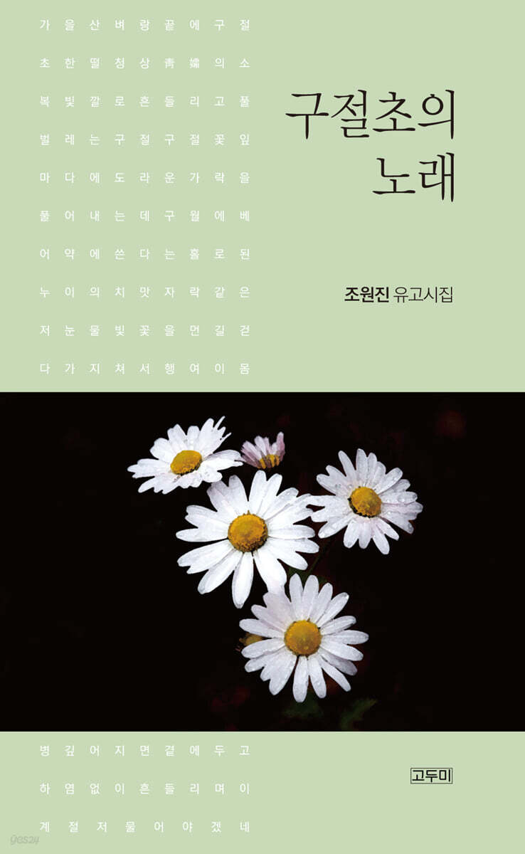 구절초의 노래