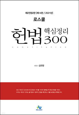 2021 로스쿨 헌법 핵심정리 300