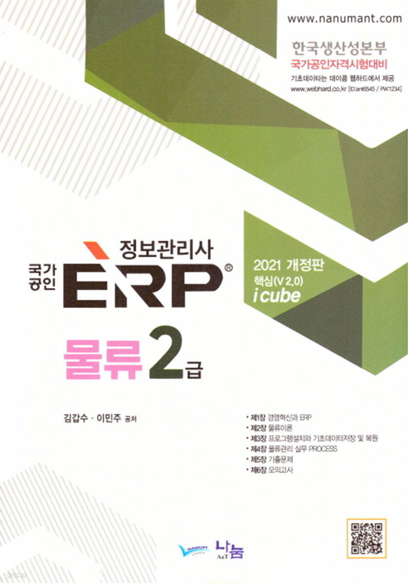 2021 국가공인 ERP 정보관리사 물류 2급