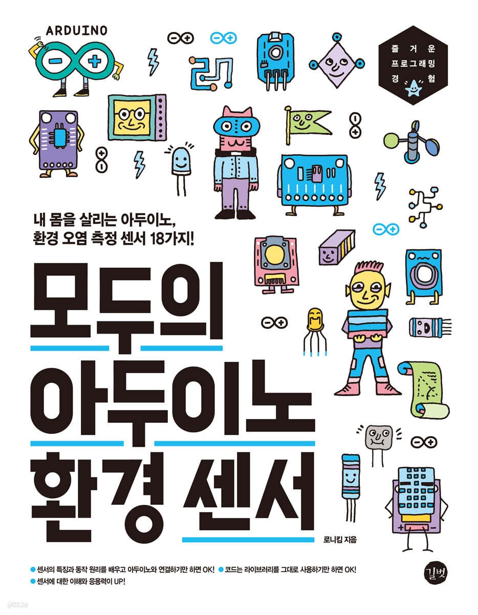 모두의 아두이노 환경 센서