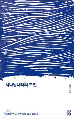 하나님나라의 도전