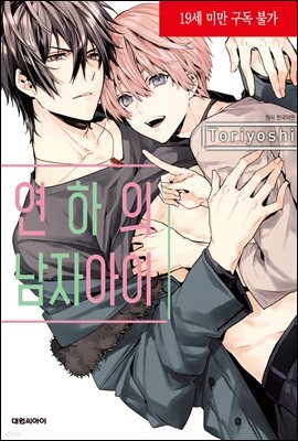 [비애] 연하의 남자아이